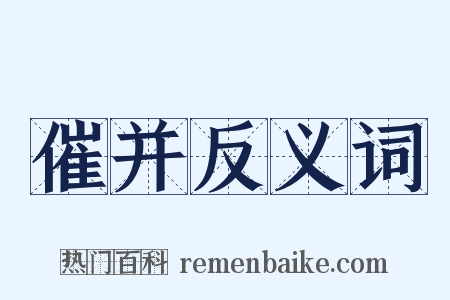 催并反义词是什么意思的图片